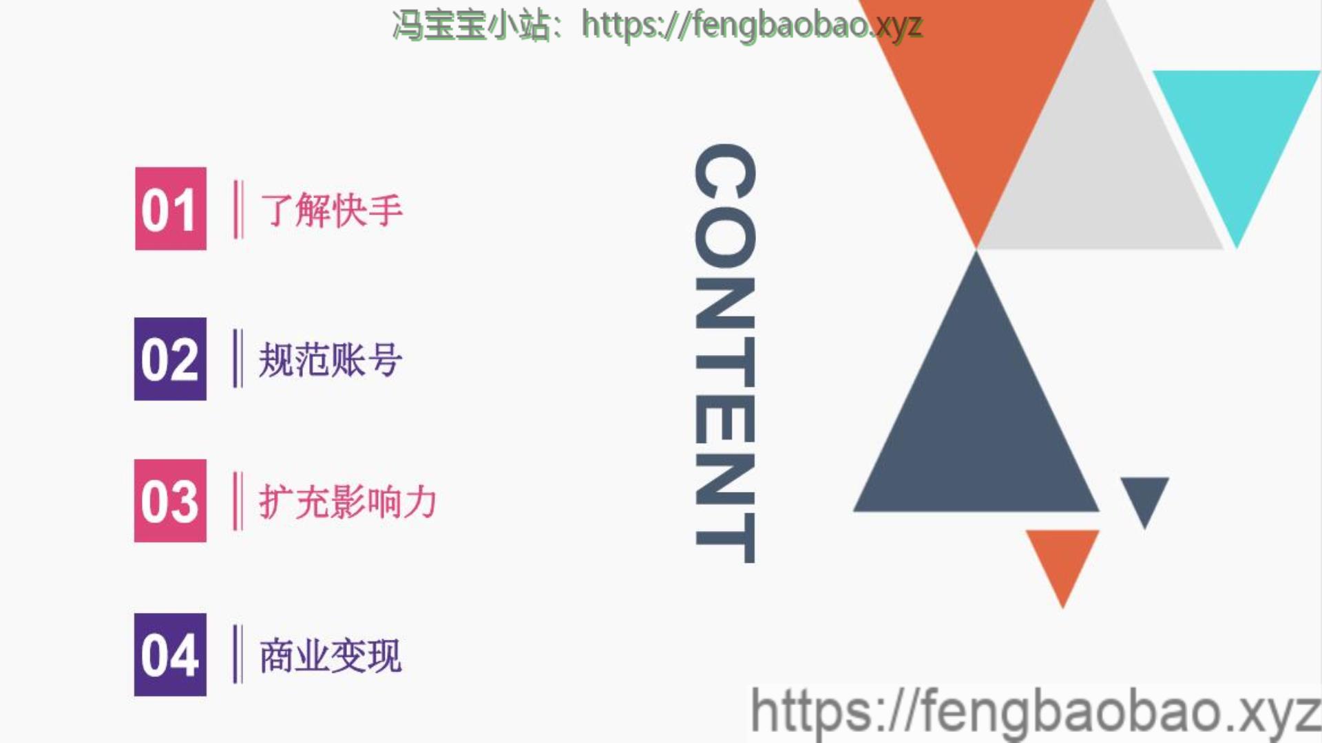 淘宝买的快手运营方法论教程-冯宝宝小站