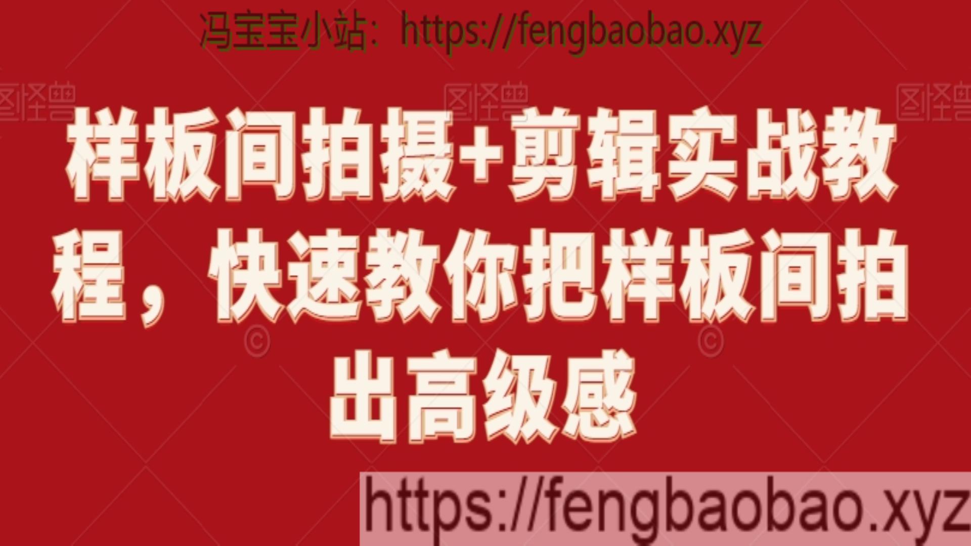 样板间拍摄+剪辑实战快速拍出高级感-冯宝宝小站