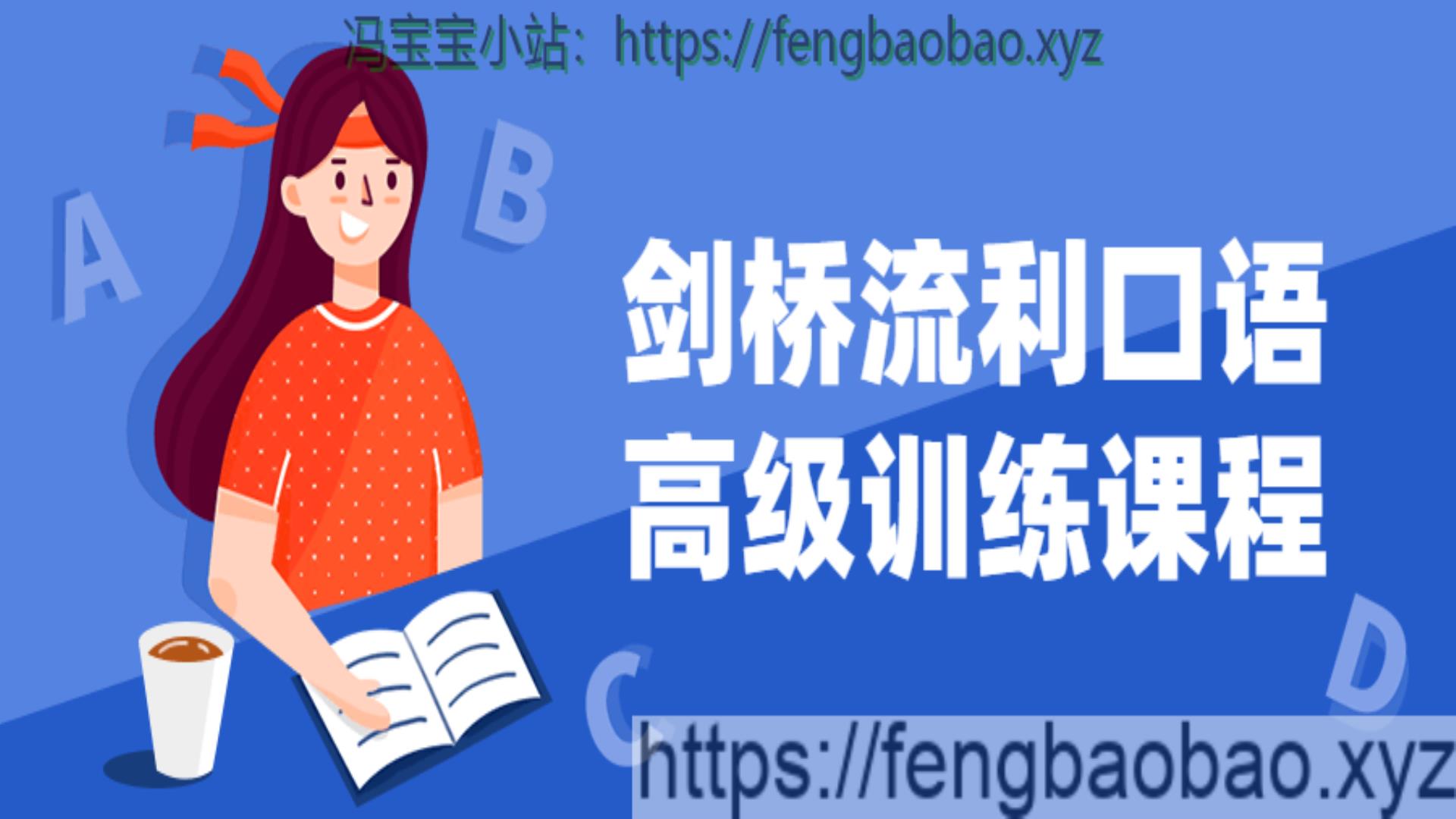 剑桥流利口语高级训练适合所有阶段-冯宝宝小站