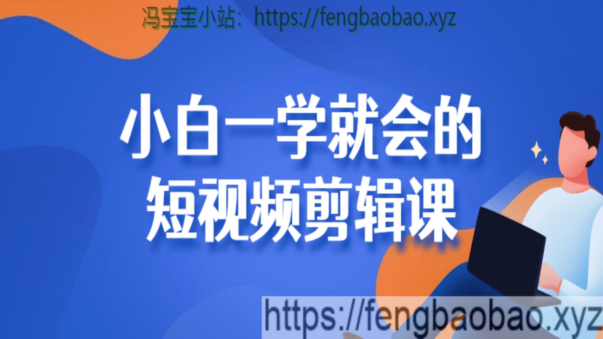 小白一学就会的短视频剪辑课程-冯宝宝小站