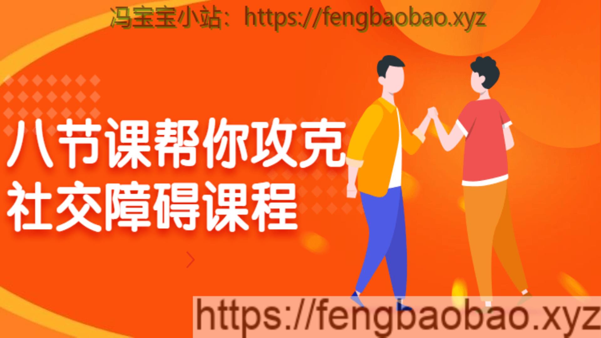 八节课帮你攻克社交障碍不敢开口-冯宝宝小站
