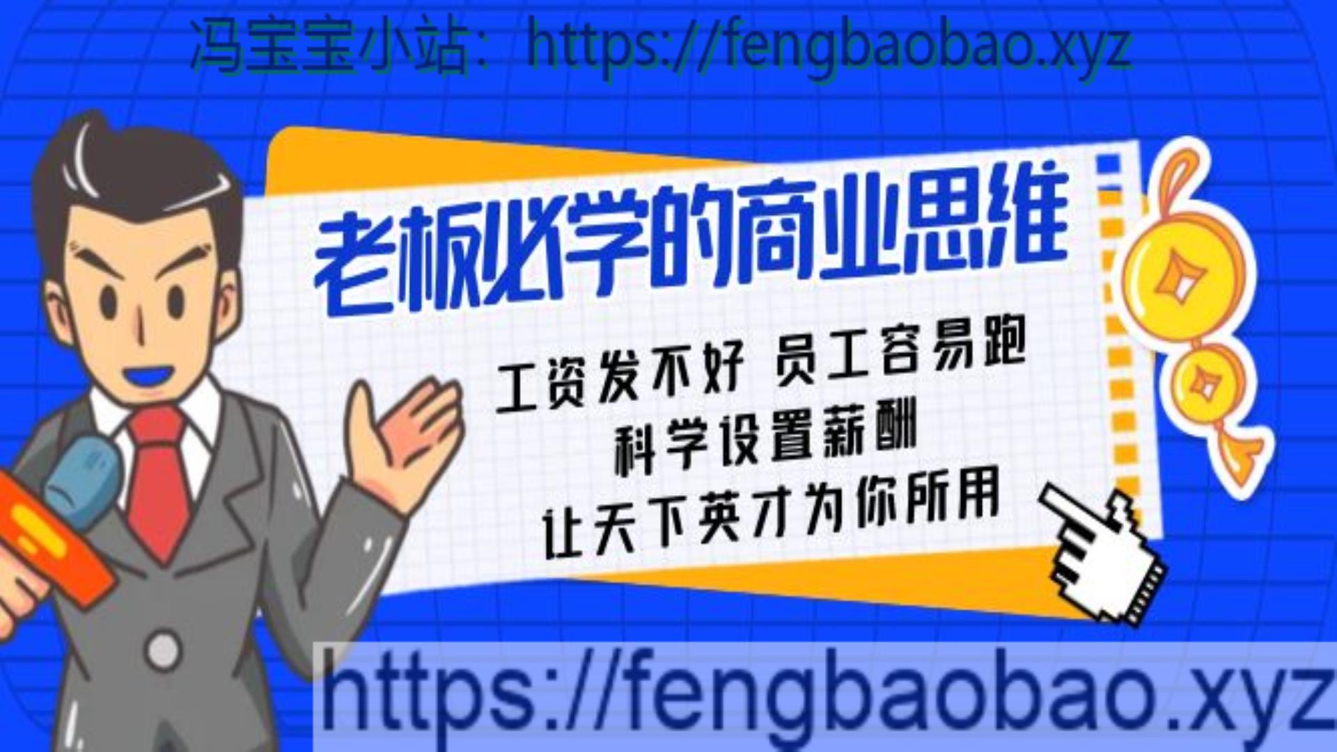 老板必学课:工资发不好员工容易跑课程-冯宝宝小站