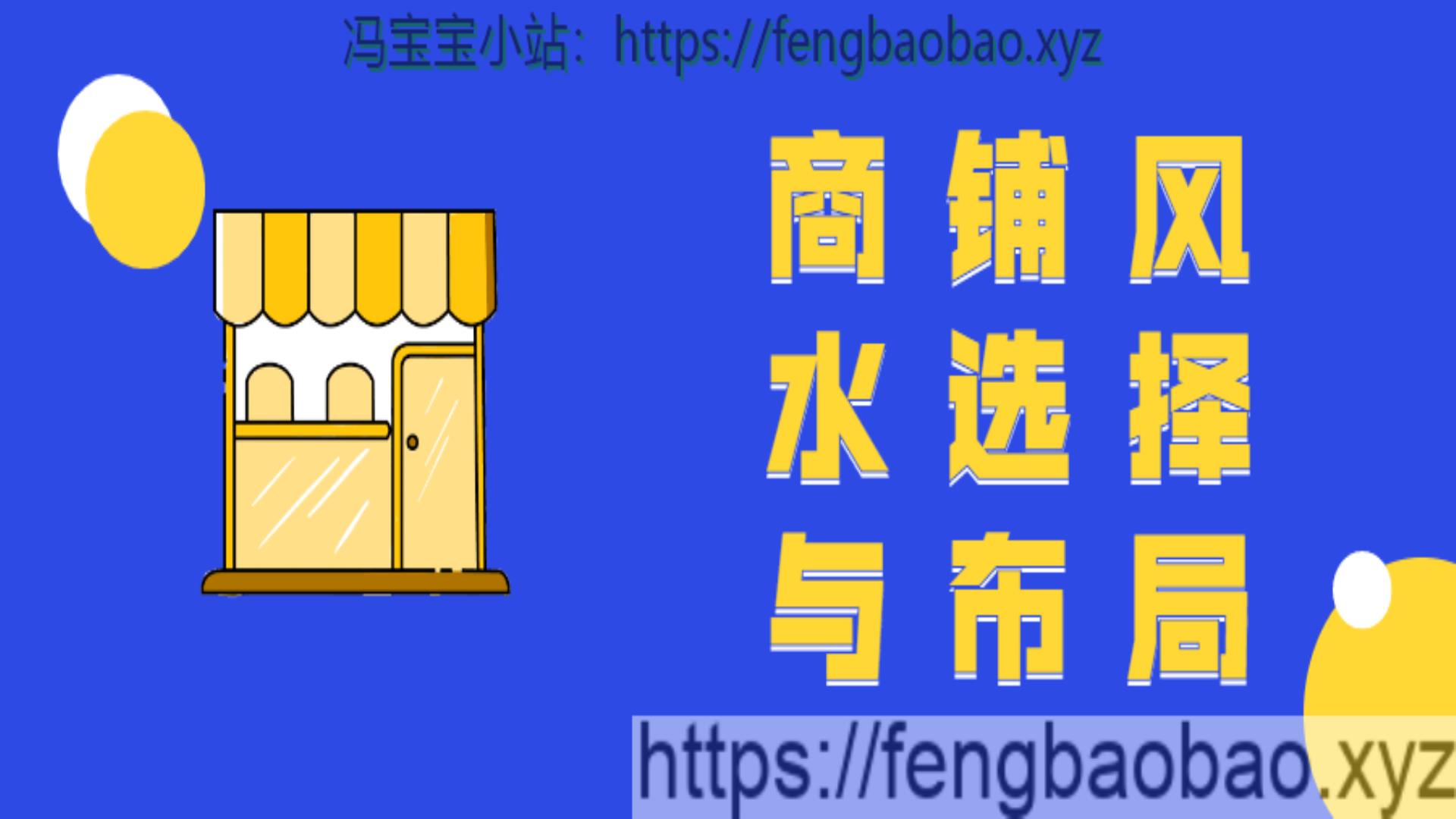 商铺风水选择与布局教程11节课-冯宝宝小站