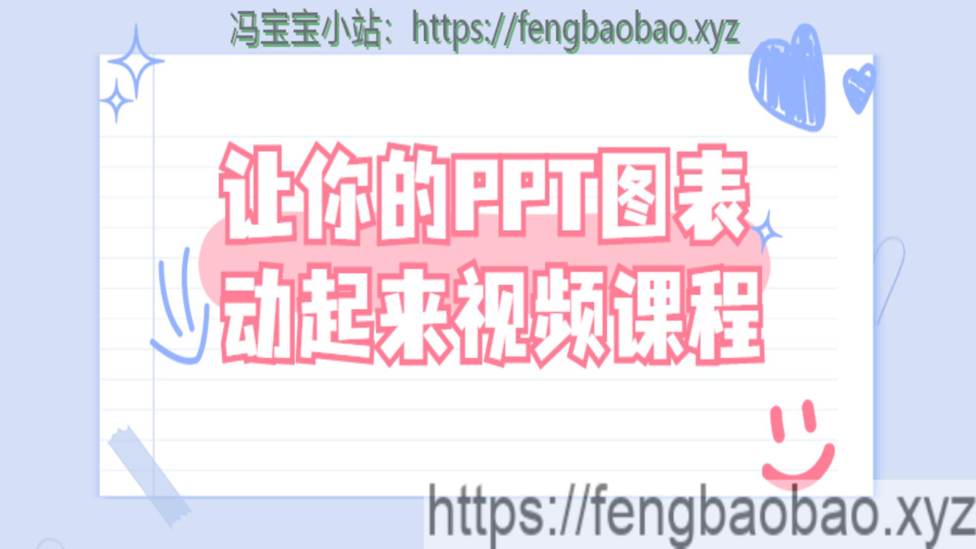让你的PPT图表动起来视频课程-冯宝宝小站