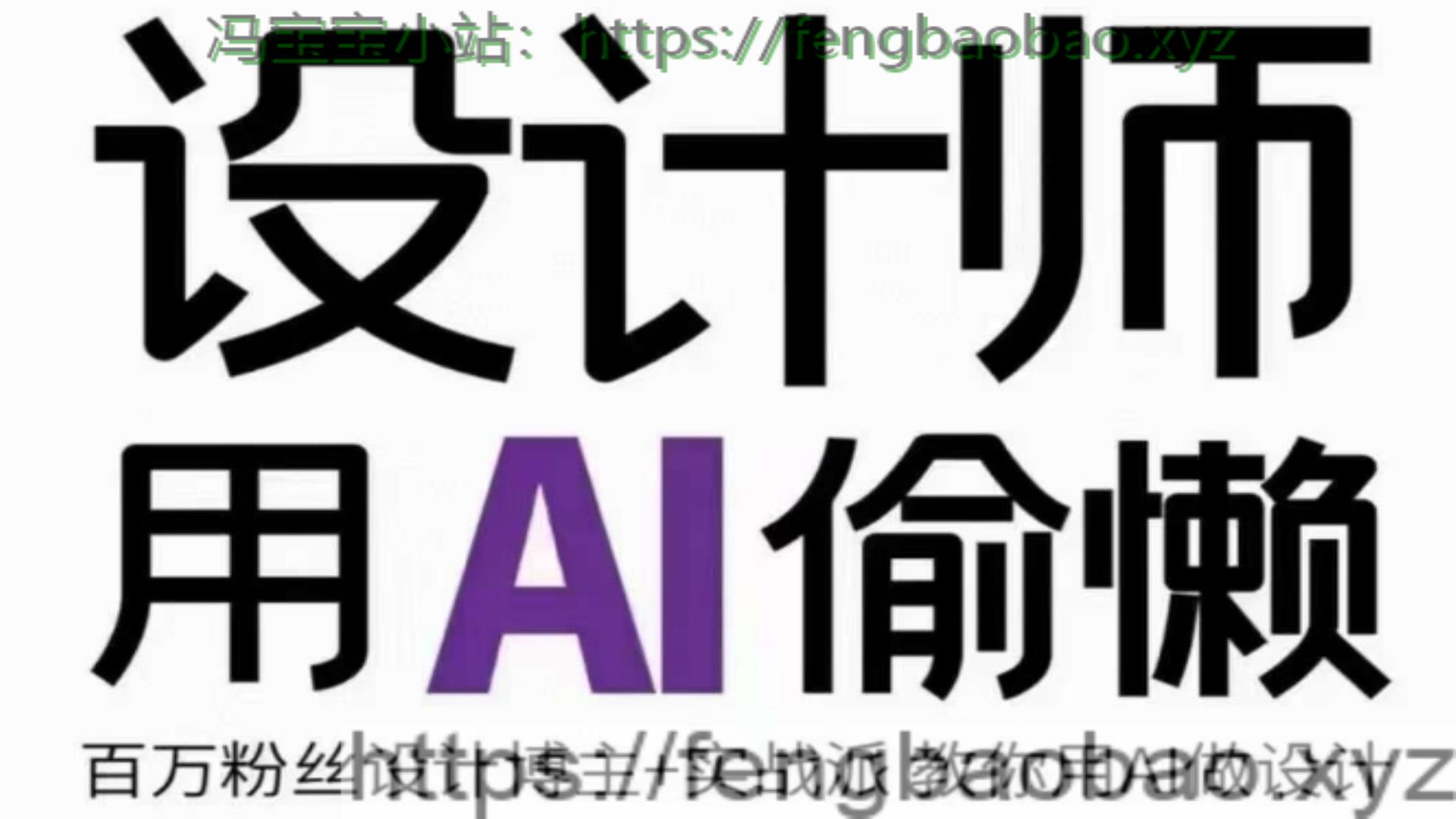 设计师用AI偷懒设计师AI绘画课提高效率-冯宝宝小站