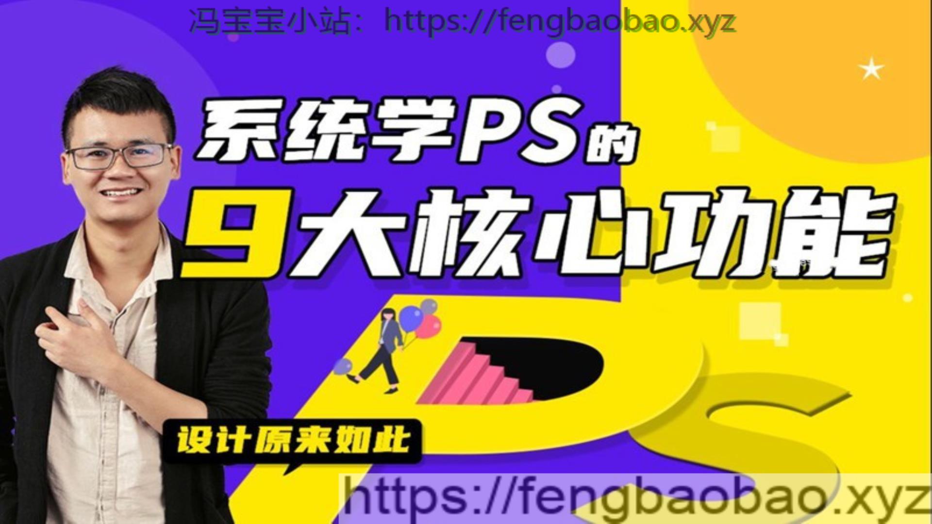 系统且通用的PS后期方法揭秘教程-冯宝宝小站