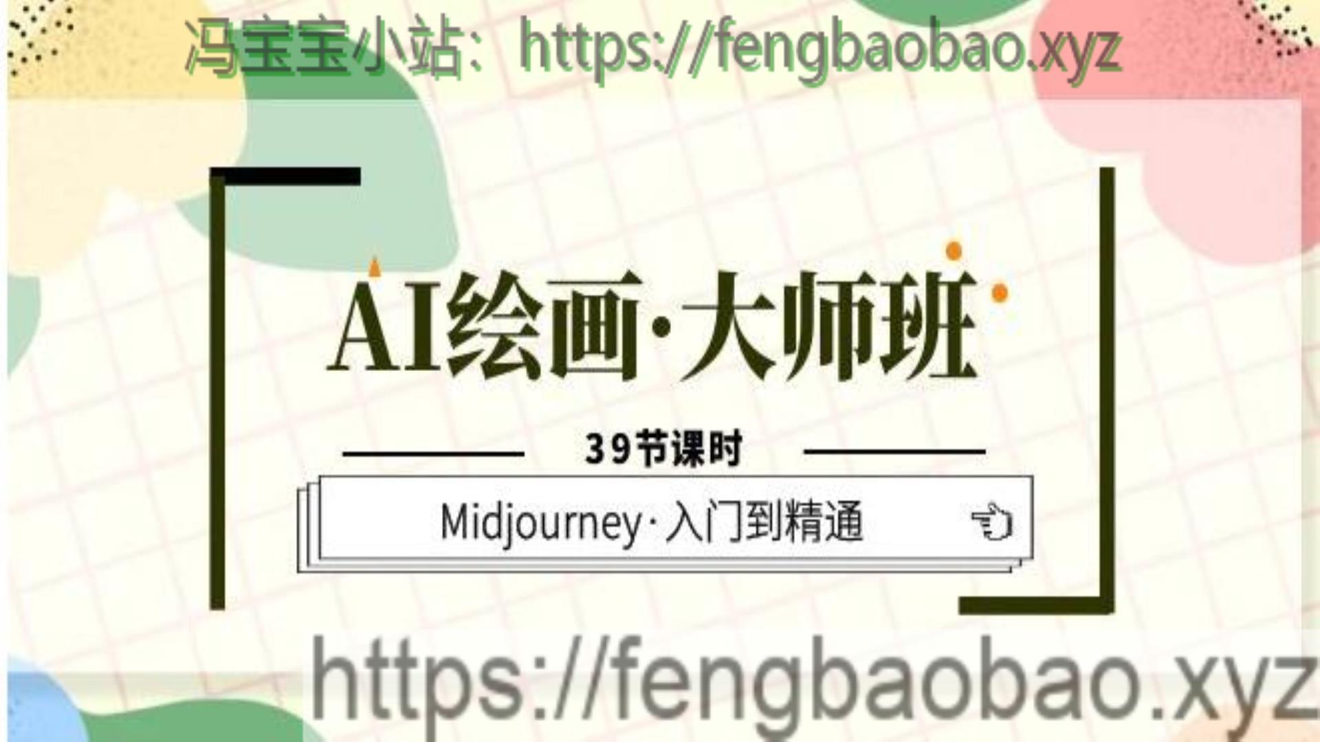 AI绘画·大师班Midjourney入门到精通-冯宝宝小站