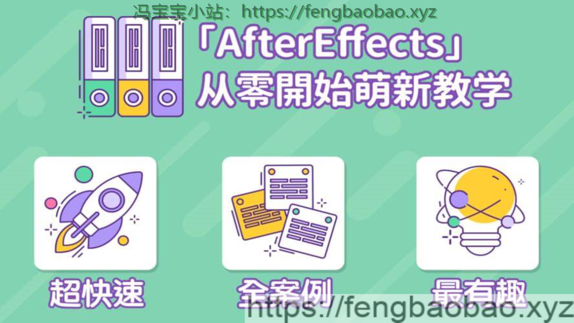 AE超能力学院 – 小莫入门到精通-冯宝宝小站