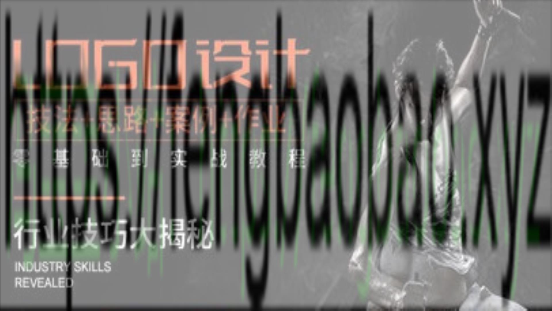 影尚设计LOGO标志设计零基础到实战-冯宝宝小站
