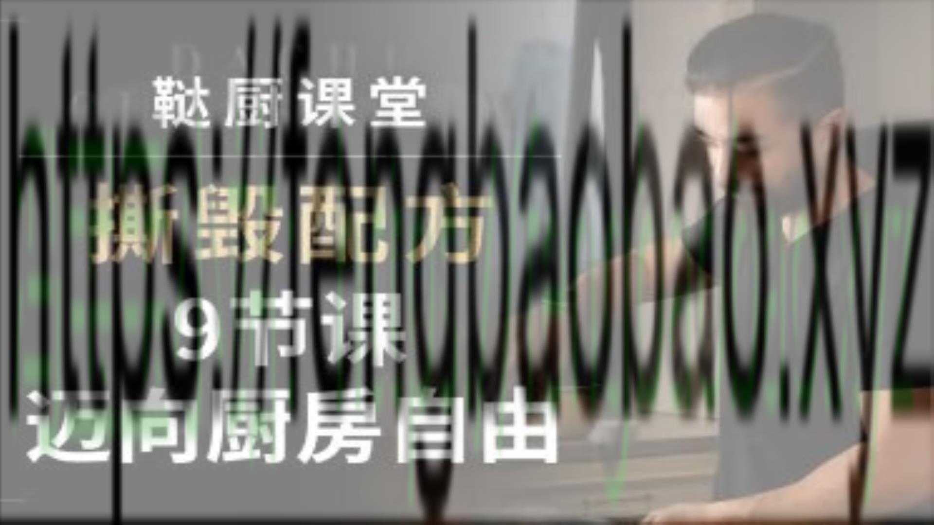 撕毁配方-9节课迈向厨房自由美食教程-冯宝宝小站