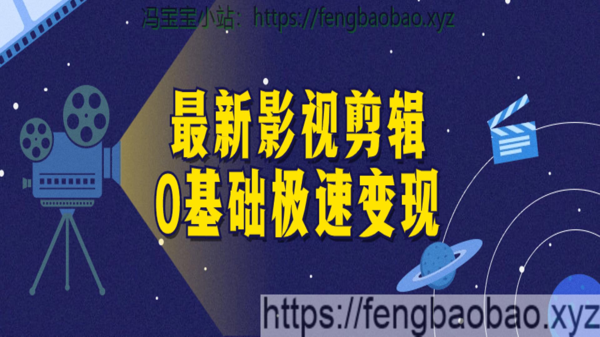 影视剪辑0基础极速变现初学者设计-冯宝宝小站