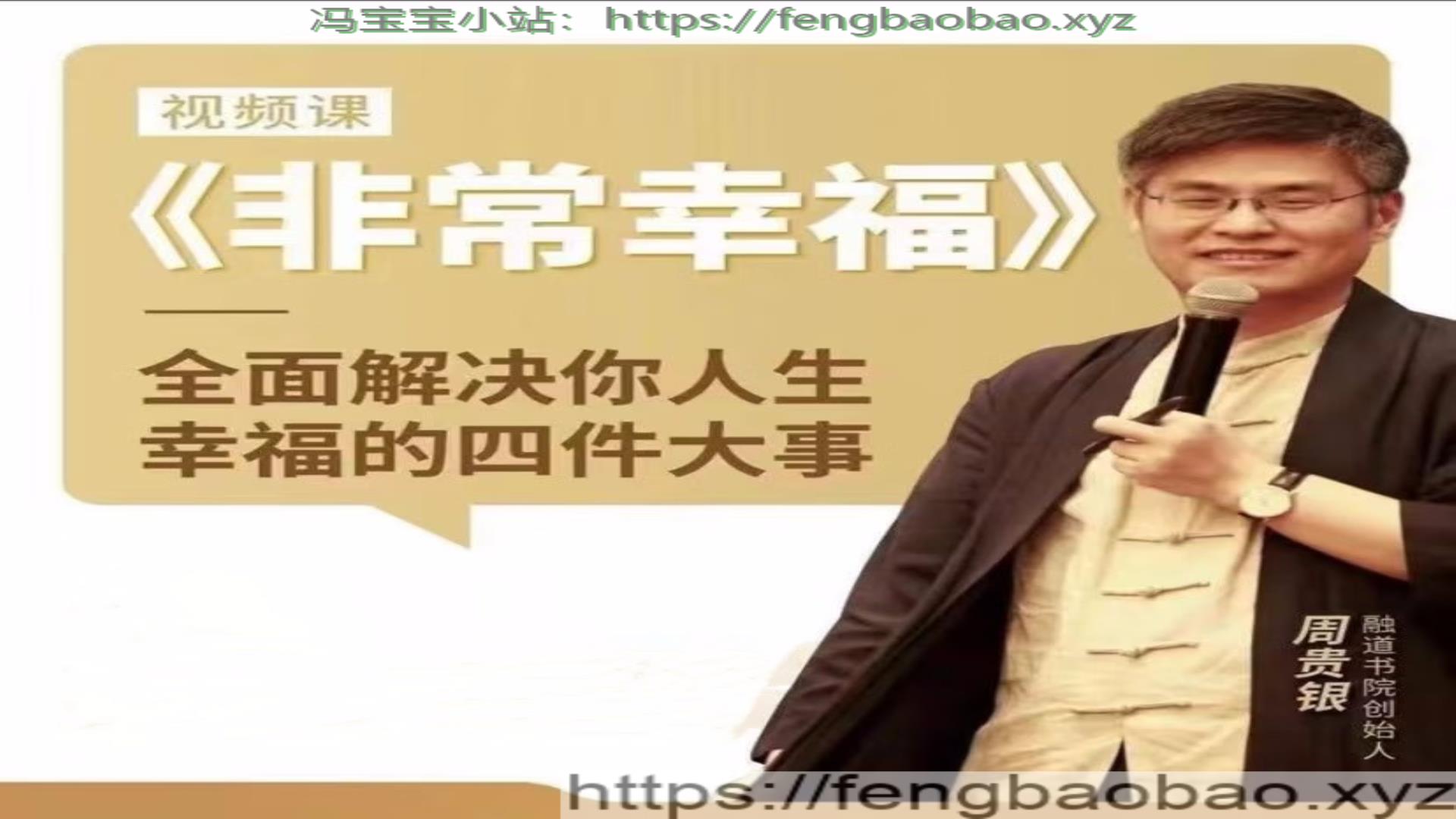 周贵银：非常幸福解决你的人生大事-冯宝宝小站
