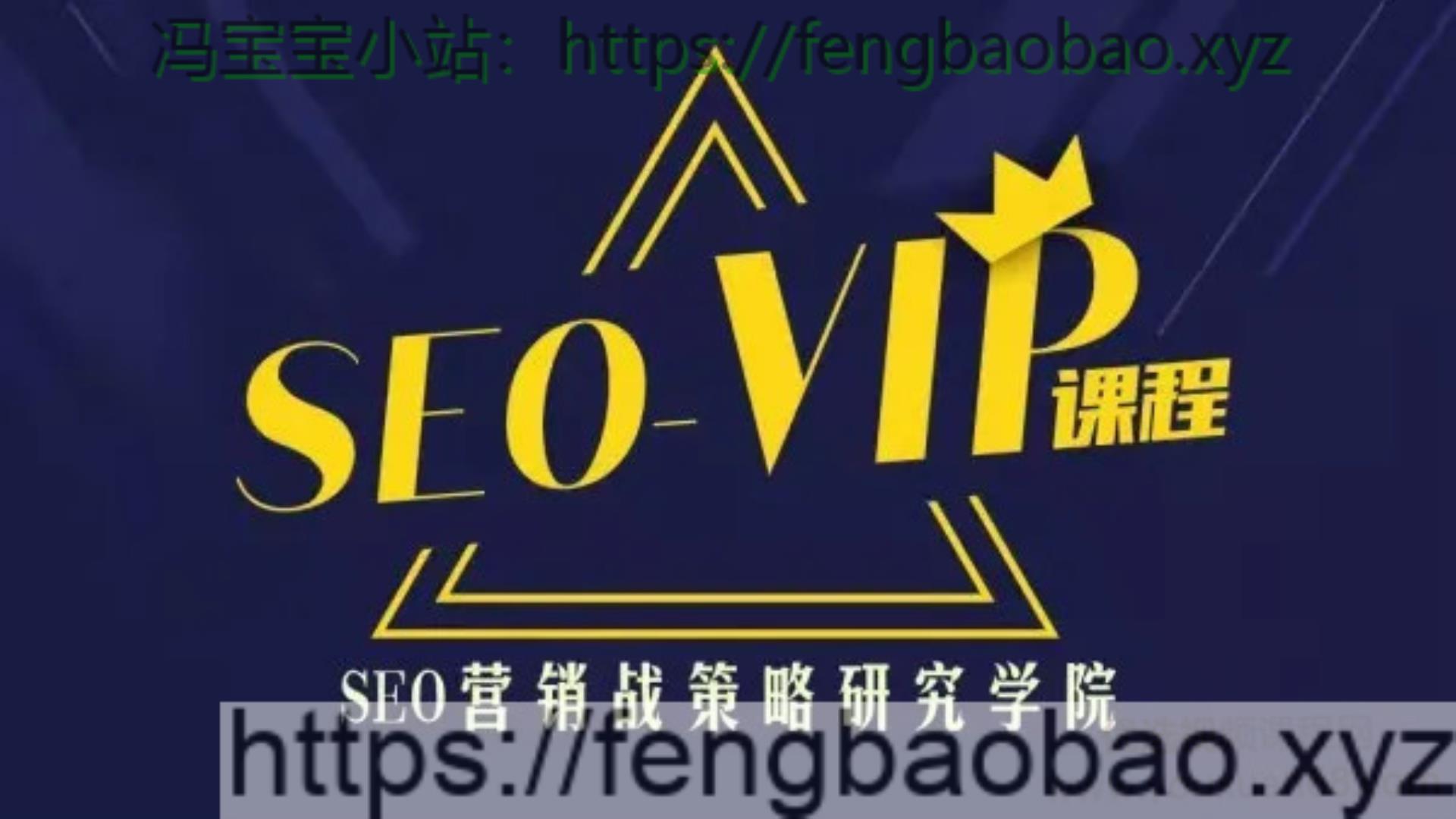 魔贝课凡第10期Seo优化实战VIP视频教程-冯宝宝小站