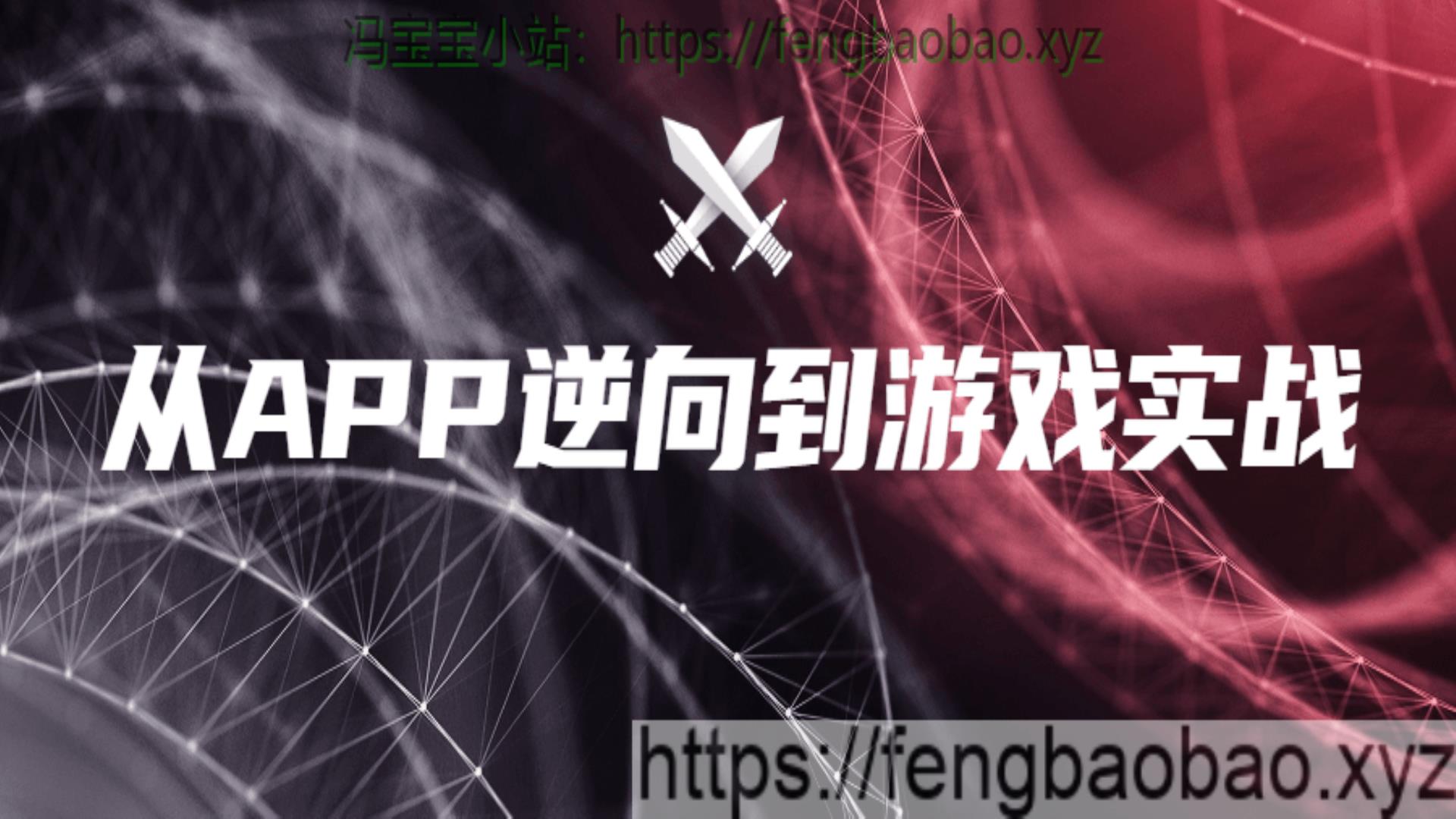 实战掌握各类APP的破解技巧-冯宝宝小站