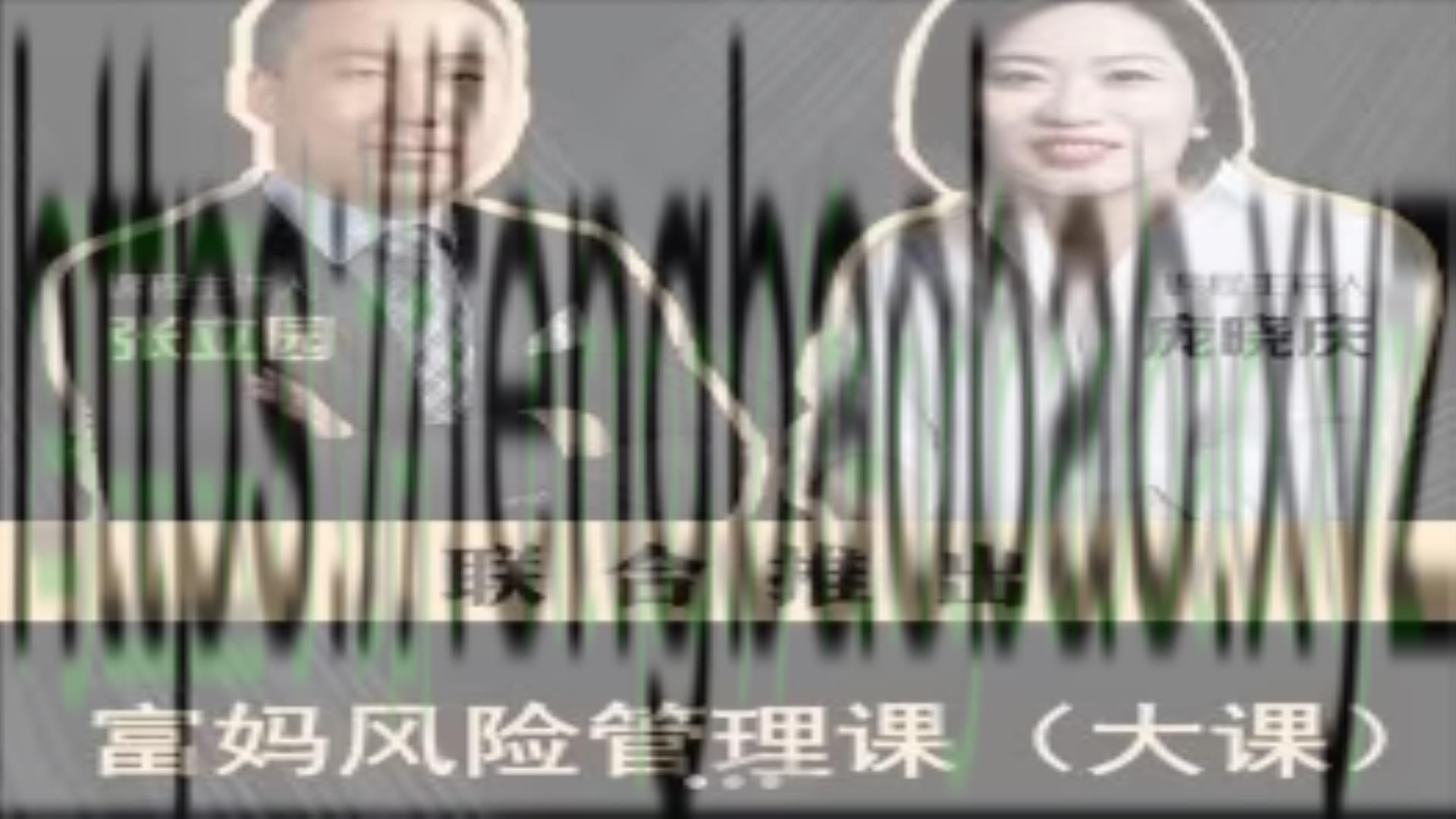 富妈-家庭风险管理课避理财产品风险-冯宝宝小站