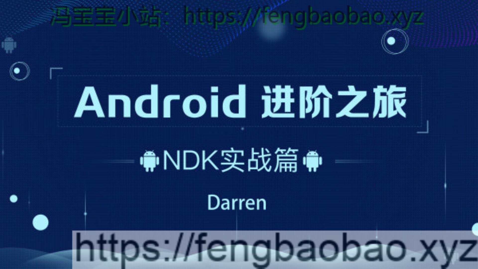 Android-腾讯课堂-进阶之旅全套133.3 G-冯宝宝小站