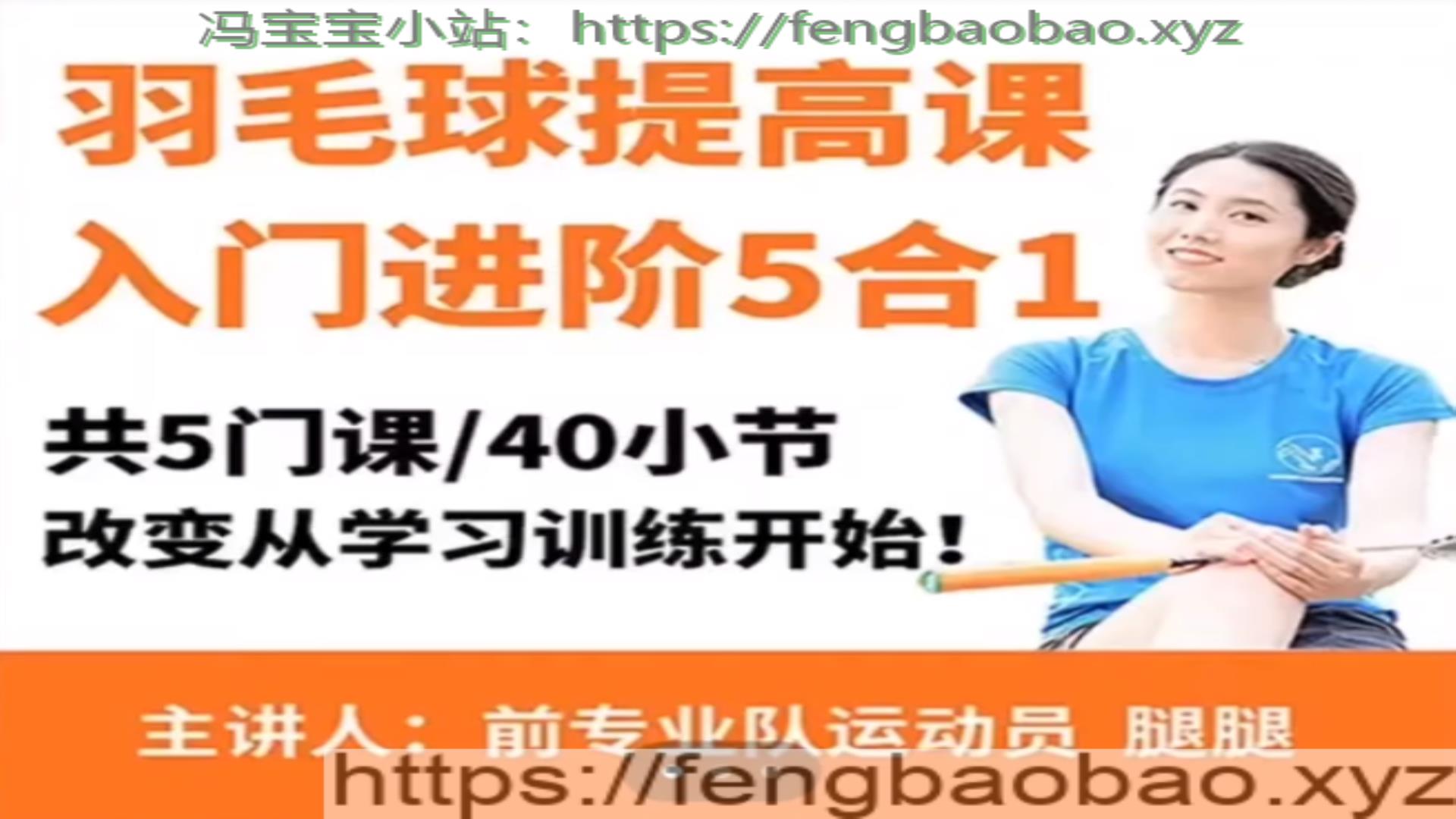 腿腿羽毛球5合1精品课改变从学习训练-冯宝宝小站