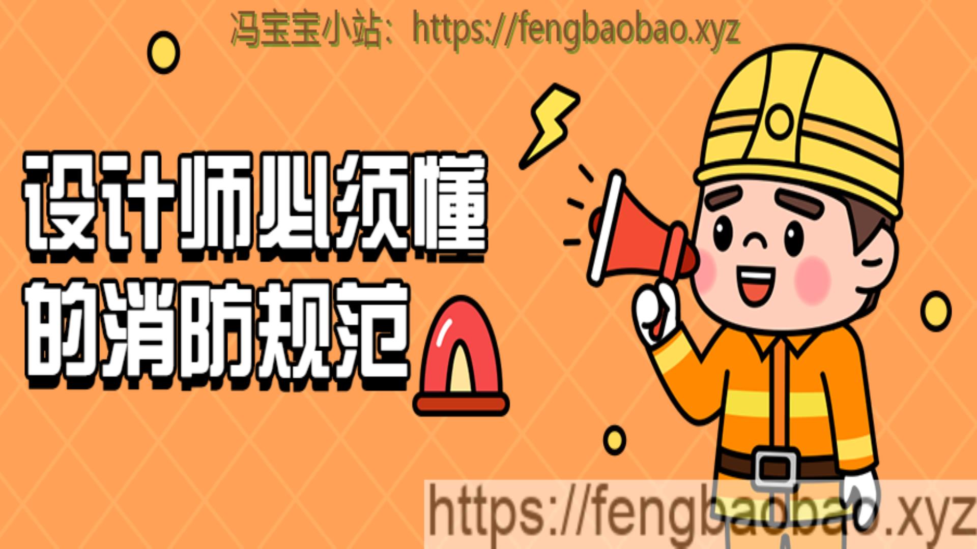 设计师必须懂的消防规范强条-冯宝宝小站