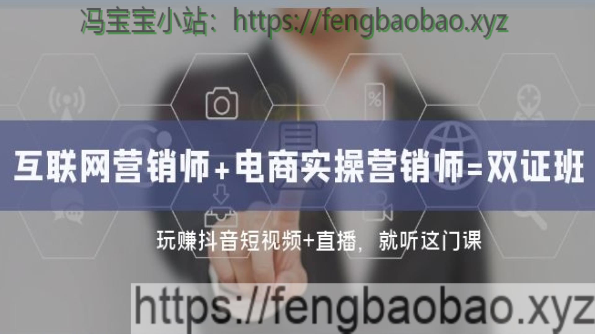 互联网营销师+电商实操玩赚抖音短视频-冯宝宝小站