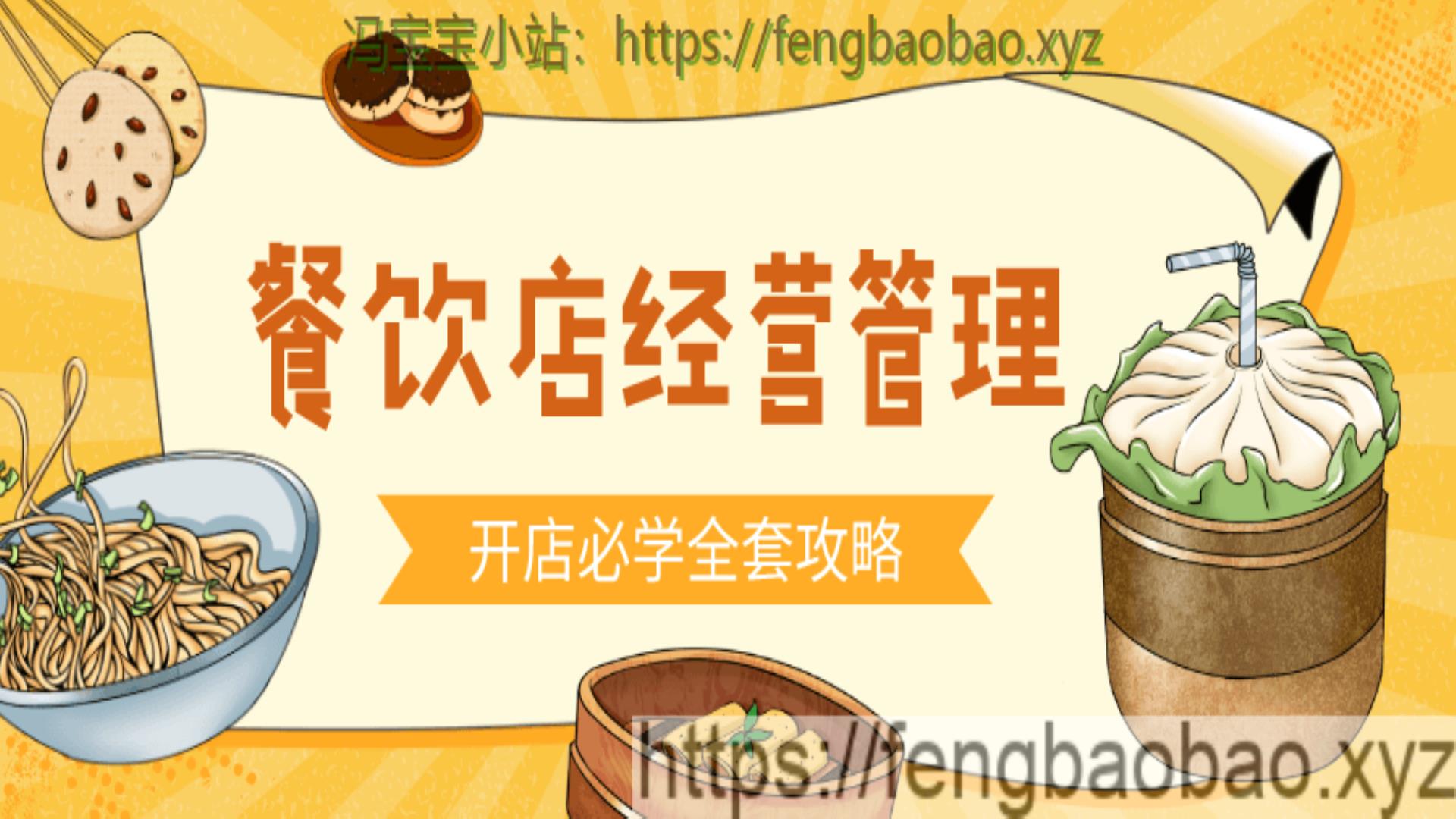 食品餐饮开店经营管理必备教程-冯宝宝小站