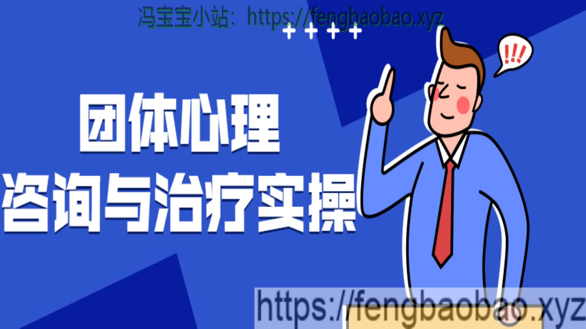 团体心理咨询与治疗实操了解自己-冯宝宝小站