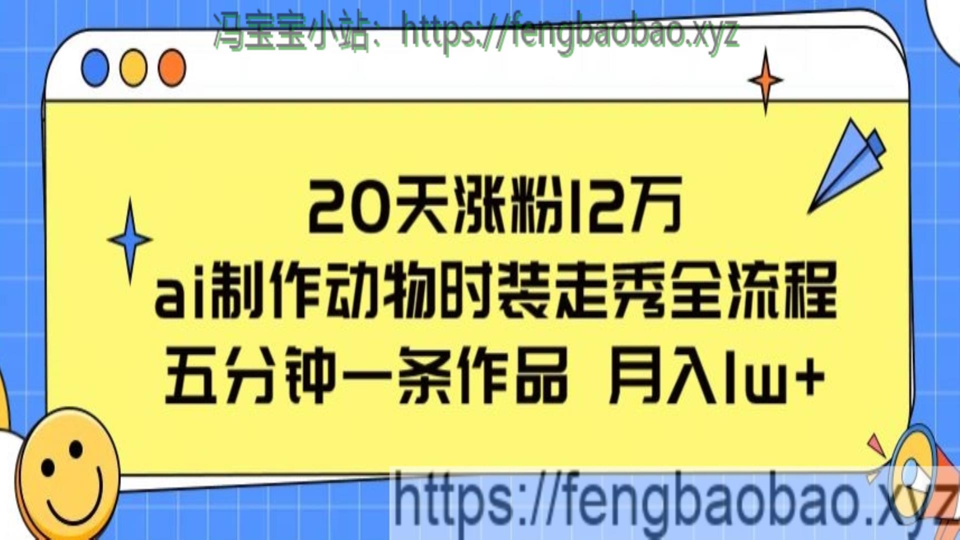 AI制作动物时装走秀全流程流量大项目拆解-冯宝宝小站