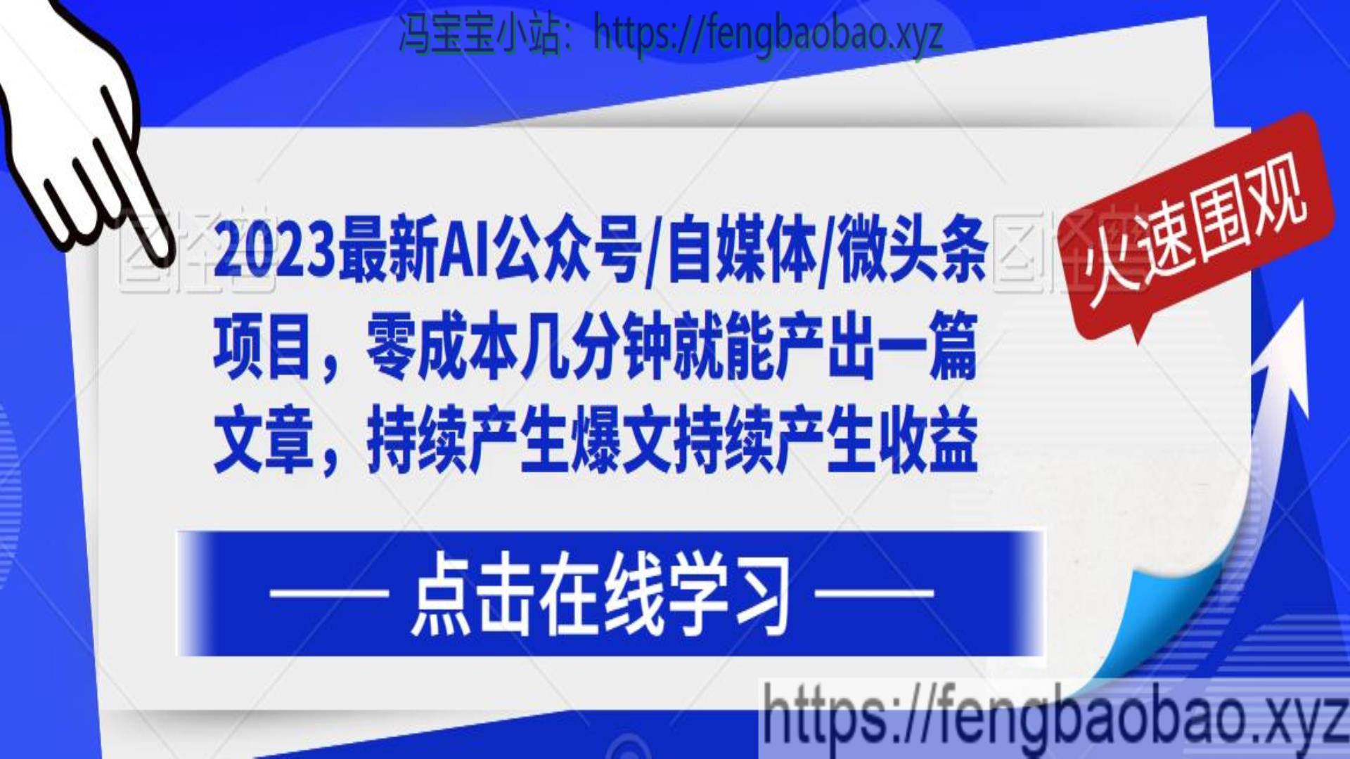2023最新AI公众号/自媒体/微头条写文章-冯宝宝小站