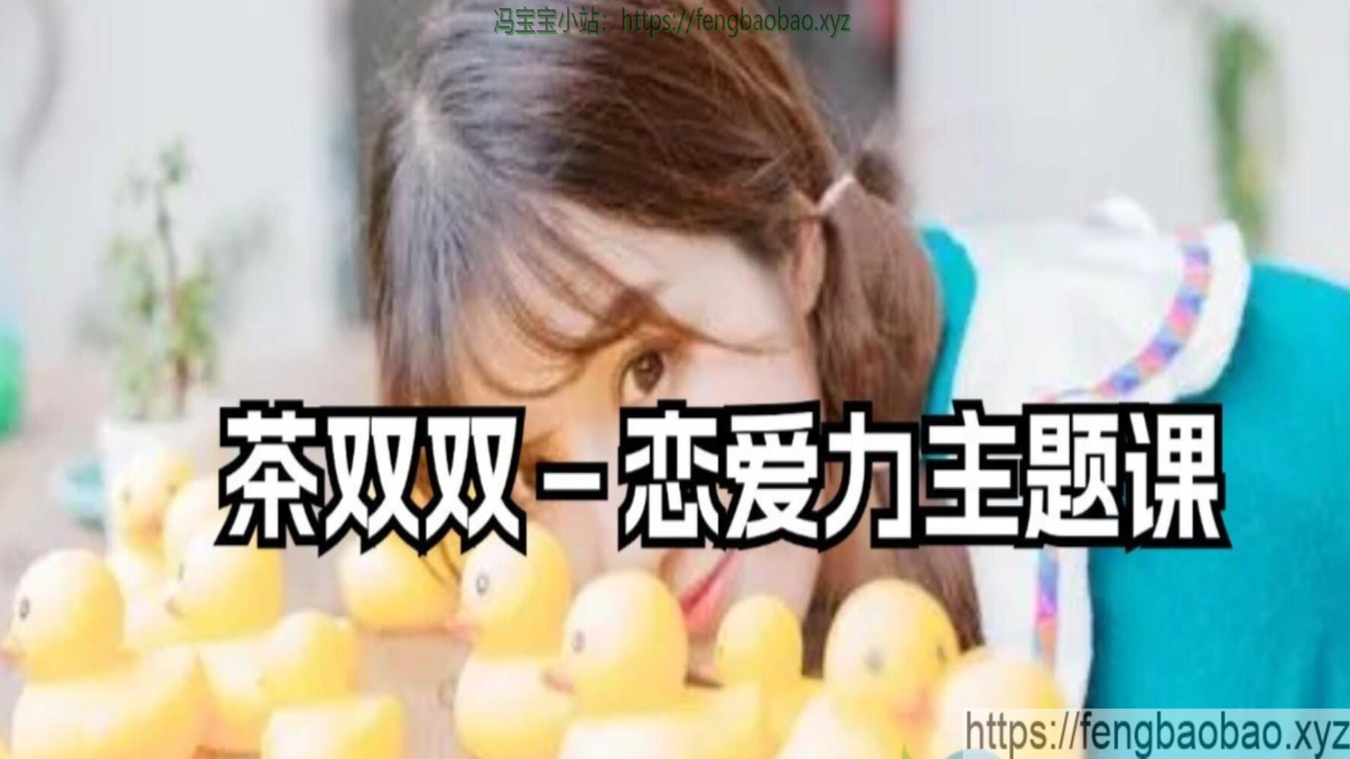 茶双双－恋爱力主题课日常答疑课程-冯宝宝小站