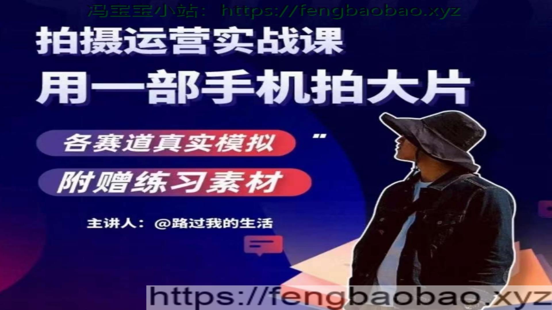 手机拍摄运营实战课用一部手机拍大片-冯宝宝小站