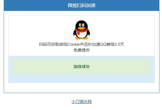 微视扫码QQ加速0.5天源码+成品-冯宝宝小站