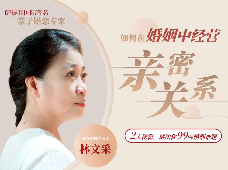 林文采：如何在婚姻中经营亲密关系-冯宝宝小站