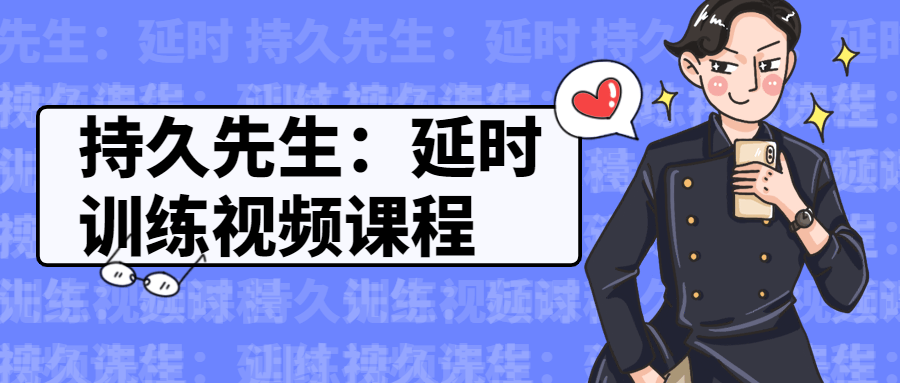 持久先生：延时专业训练视频课程-冯宝宝小站