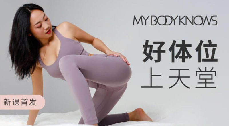 罗南希好体位上天堂科学干货体位练习-冯宝宝小站