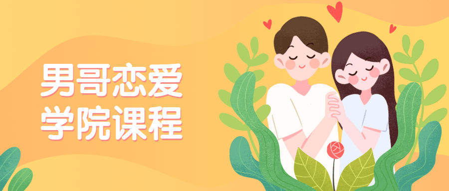男哥恋爱相亲学院私教课程7节-冯宝宝小站