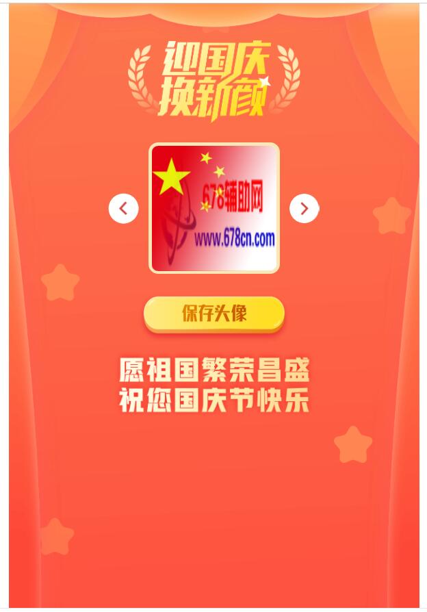超火的国庆红旗风头像源码+成品-冯宝宝小站