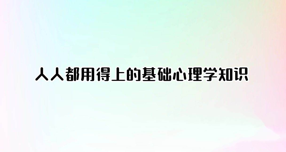 人人都用得上的基础心理学知识（完结）-冯宝宝小站