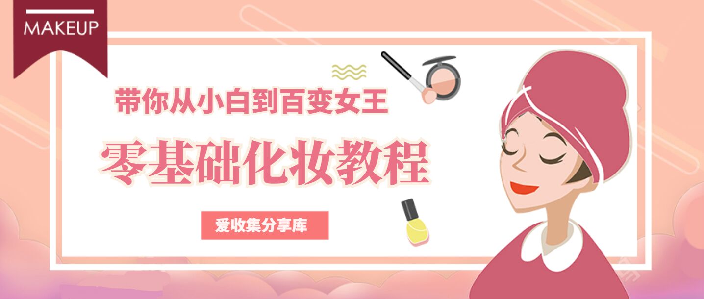 零基础教乔碧萝变美少女化妆教程-冯宝宝小站