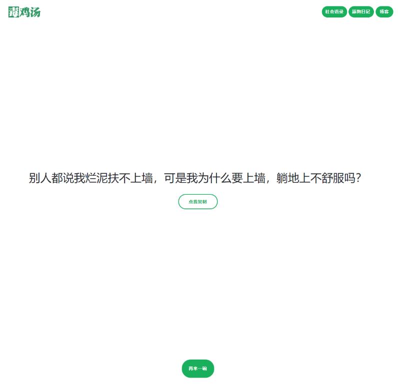 毒鸡汤舔狗语录社会语录3合1源码-冯宝宝小站