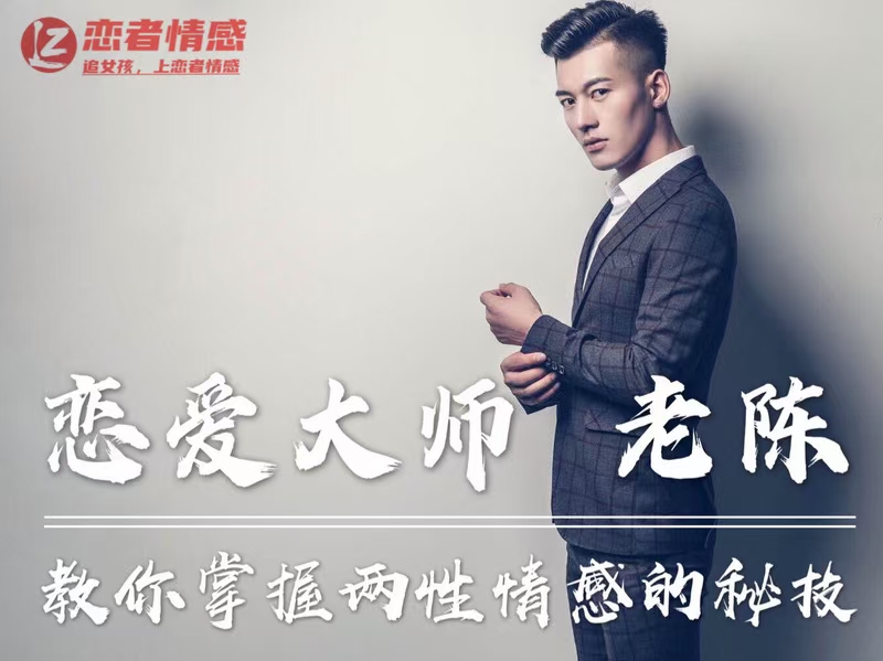陈哥私教课程，恋爱大师情感秘技-冯宝宝小站