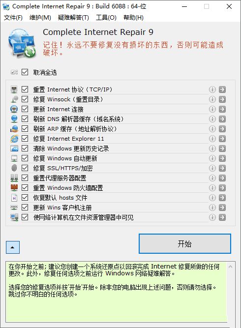 Complete Internet Repair 网络修复工具v11.1.3-冯宝宝小站