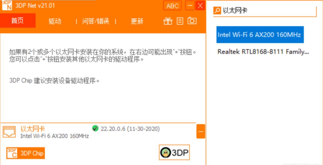 万能网卡驱动 3DP Net v21.01-冯宝宝小站