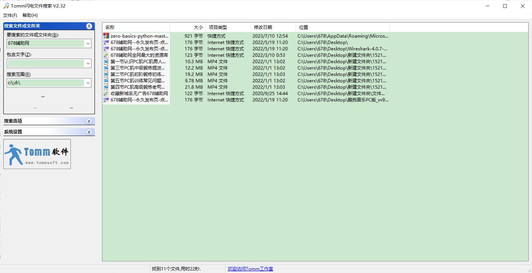 Tomm闪电文件搜索工具v2.32提升效率-冯宝宝小站
