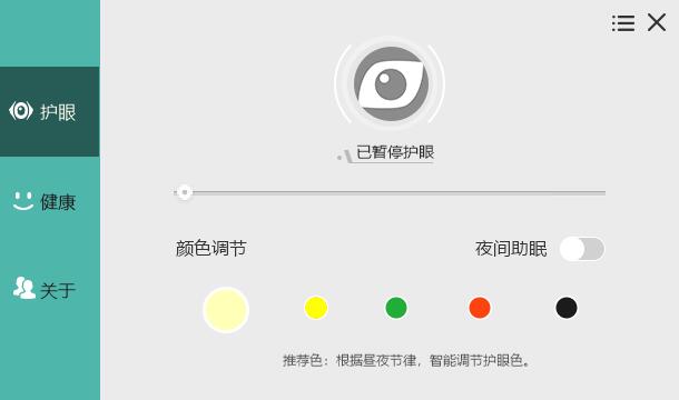 PC电脑屏幕护眼宝v2.3.0.1绿化版-冯宝宝小站