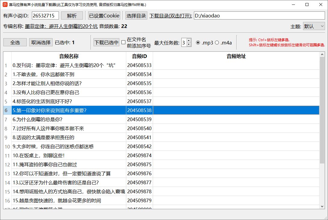 PC喜马拉雅FM音频批量下载器-冯宝宝小站