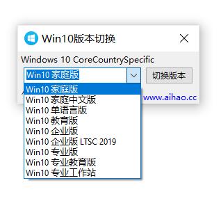 Win10不同系统版本配置设置切换器-冯宝宝小站