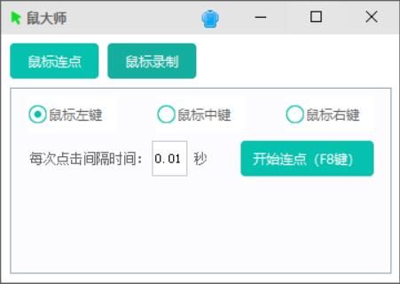 PC鼠大师支持鼠标连点鼠标键盘录制回放-冯宝宝小站