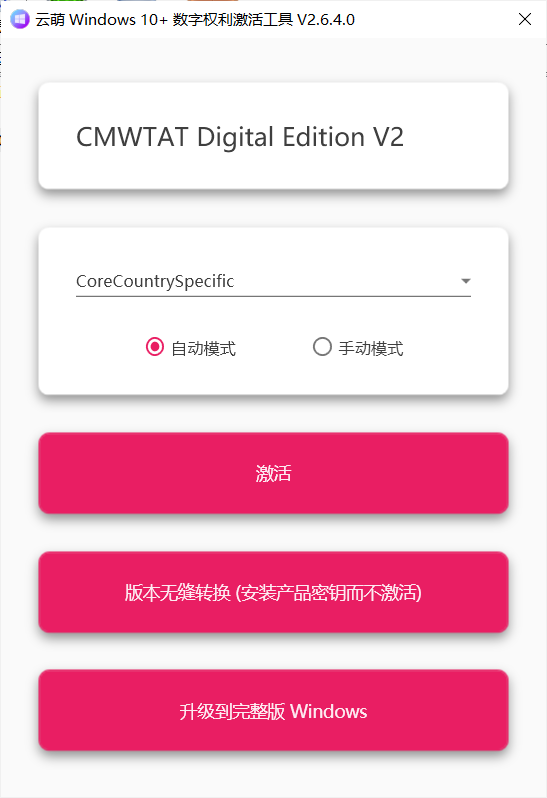 云萌Windows 10 激活工具神器v2.7.2.0-冯宝宝小站