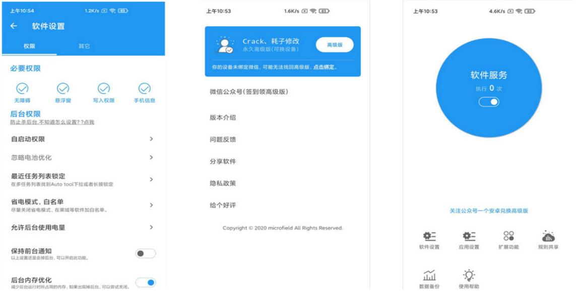 Auto Tool v2.5.1.2自动跳过APP广告-冯宝宝小站