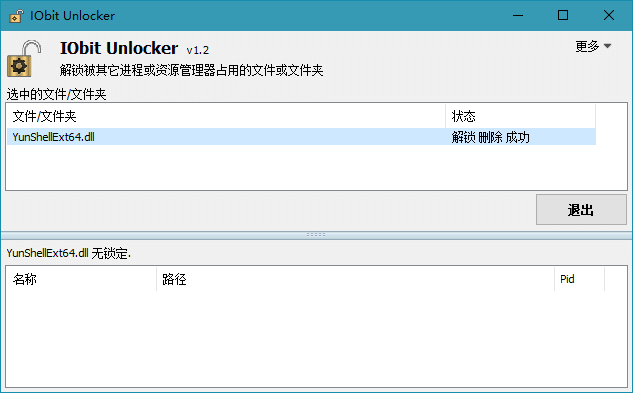文件解锁删除工具1.2.0单文件版-冯宝宝小站