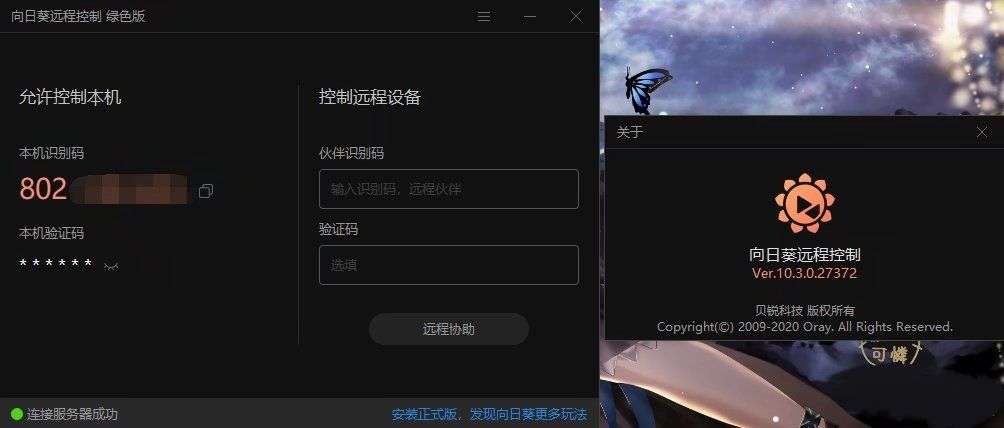向日葵远程控制V10.3单文件便携版-冯宝宝小站